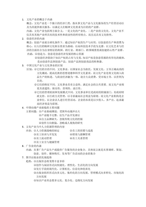 文化产业管理复习资料