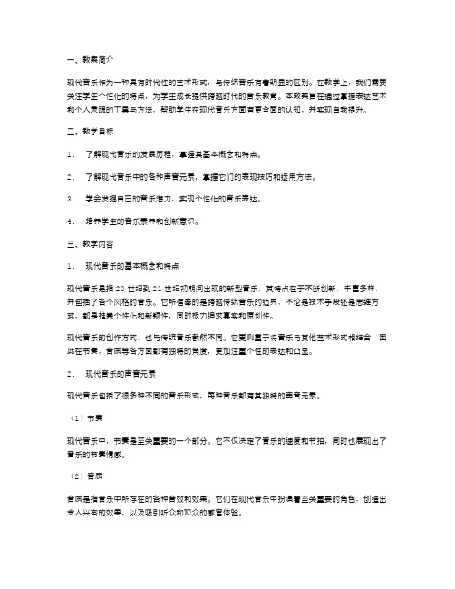 个性化现代音乐教案：掌握表达艺术和个人灵魂的工具与方法。