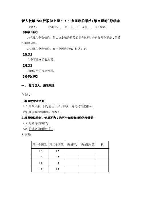 【最新】人教版七年级数学上册1.4.1有理数的乘法(第2课时)导学案