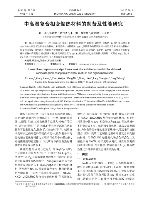 中高温复合相变储热材料的制备及性能研究