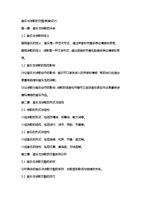 音乐与诗歌的交融(教案设计)