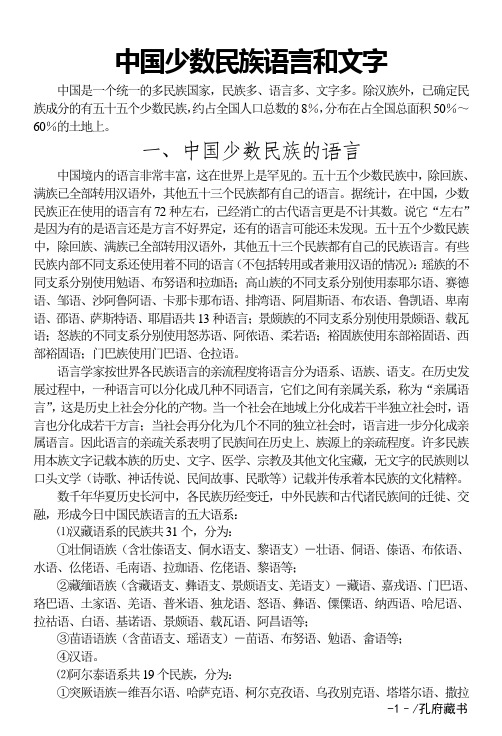 中国少数民族语言和文字