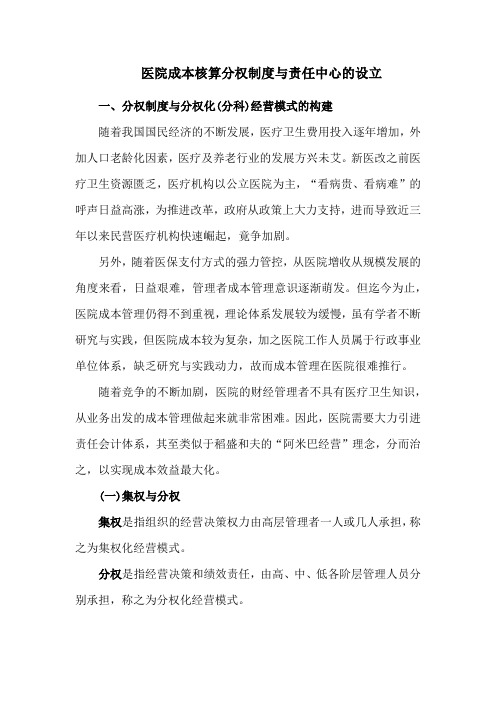 医院成本核算分权制度与责任中心的设立