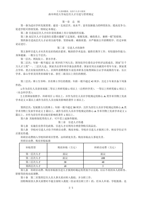 曲阜师范大学高层次人才引进与管理规定