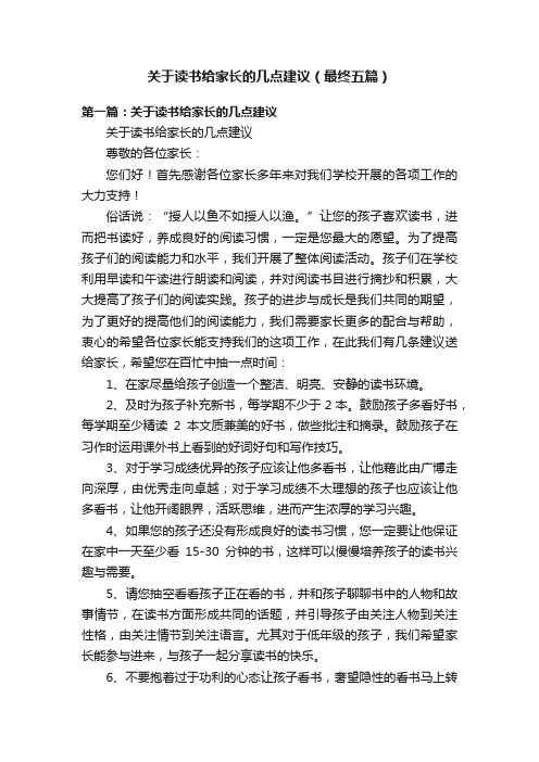 关于读书给家长的几点建议（最终五篇）