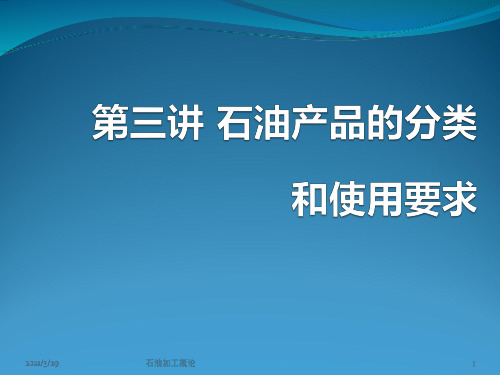 石油产品的分类和使用要求概述