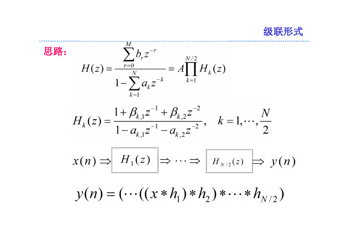 5 第五章_数字滤波器结构-2