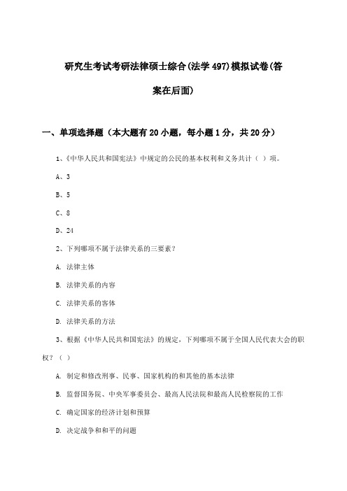 研究生考试考研法律硕士综合(法学497)试卷及解答参考