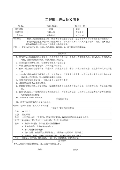 工程部主任岗位说明书