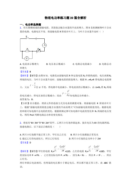 物理电功率练习题20篇含解析