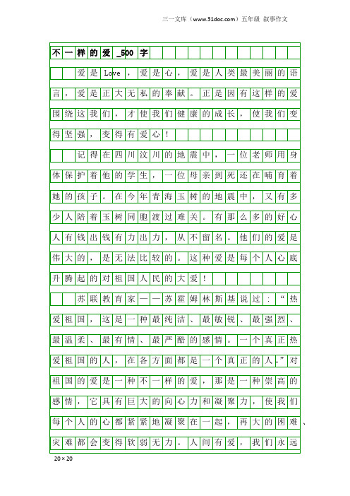 五年级叙事作文：不一样的爱_500字_166