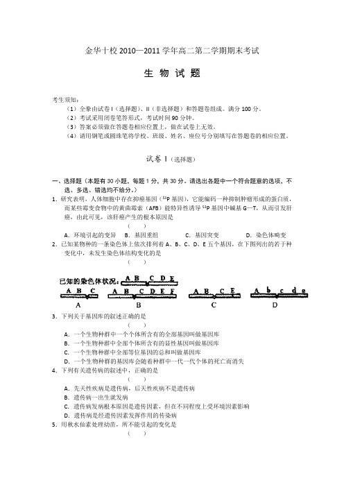 (word版)浙江省金华十校10-11学年高二下学期期末试题生物