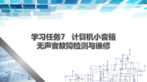 电子产品简单故障维修课件学习任务7电脑小音箱无声音故障检测与维修