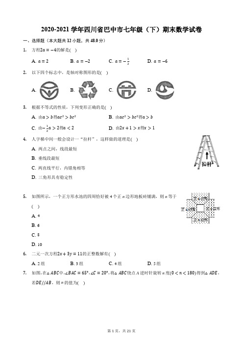 2020-2021学年四川省巴中市七年级(下)期末数学试卷