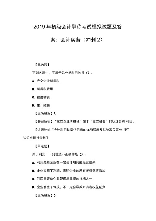 2019年初级会计职称考试模拟试题及答案：会计实务