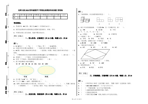 北师大版2022四年级数学下学期全真模拟考试试题 附答案