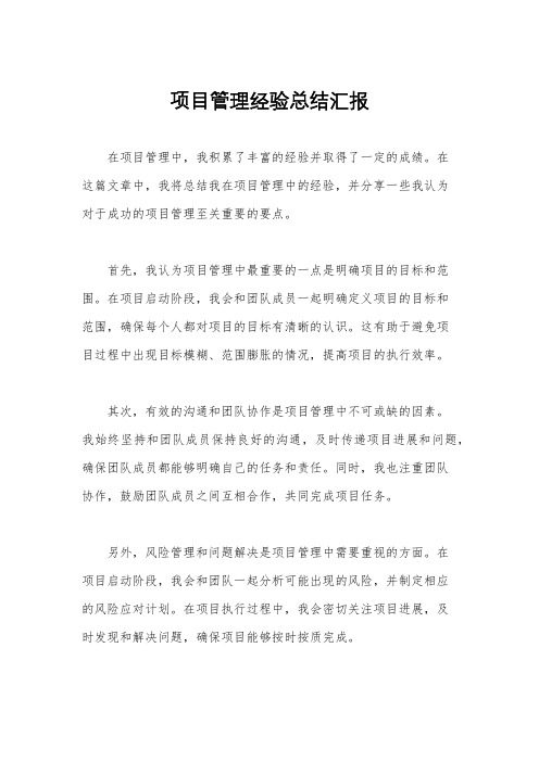 项目管理经验总结汇报