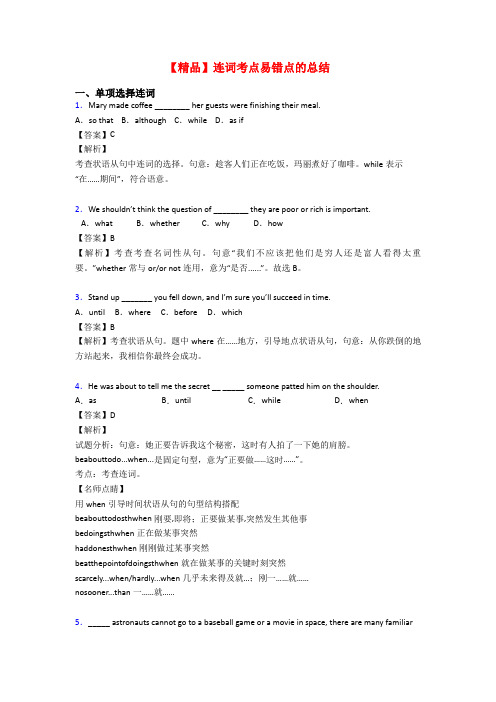 【精品】连词考点易错点的总结