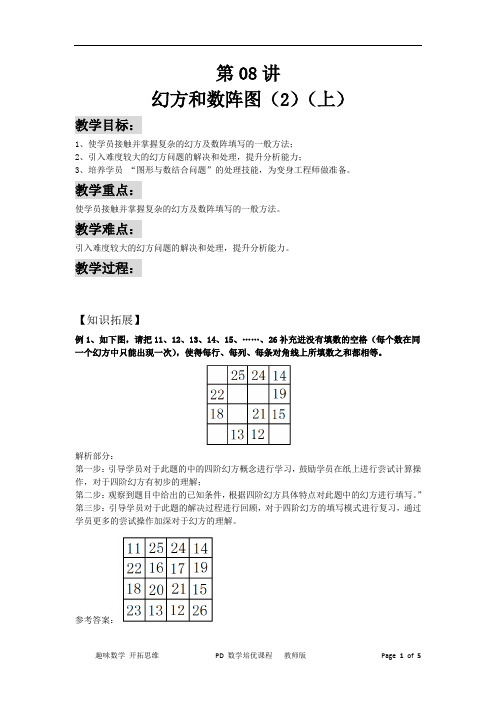 【暑期数学培优课程】 第2册 PD 第08讲 幻方和数阵图(2)(上)教师版