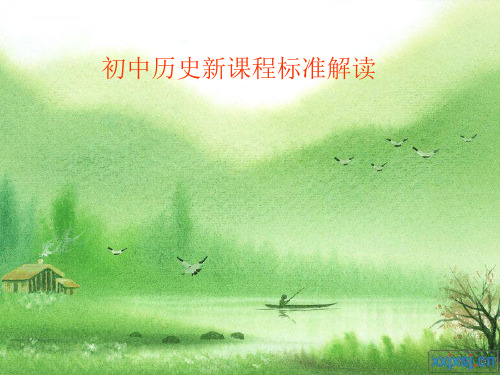 初中历史新课程标准解读