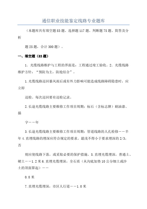 通信职业技能鉴定线路专业题库