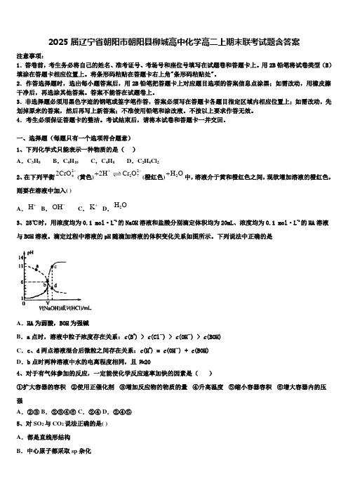 2025届辽宁省朝阳市朝阳县柳城高中化学高二上期末联考试题含答案