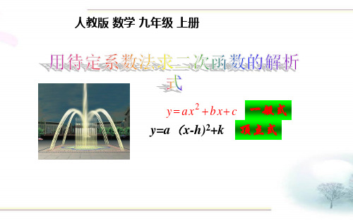 人教版数学九年级上册用待定系数法求二次函数的解析式