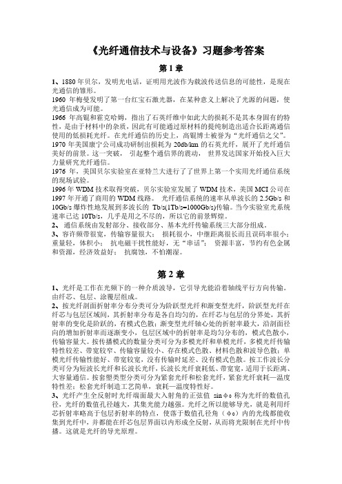 光纤通信技术与设备课后习题答案参考