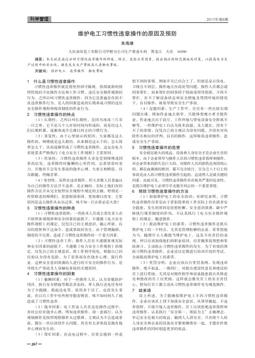 维护电工习惯性违章操作的原因及预防