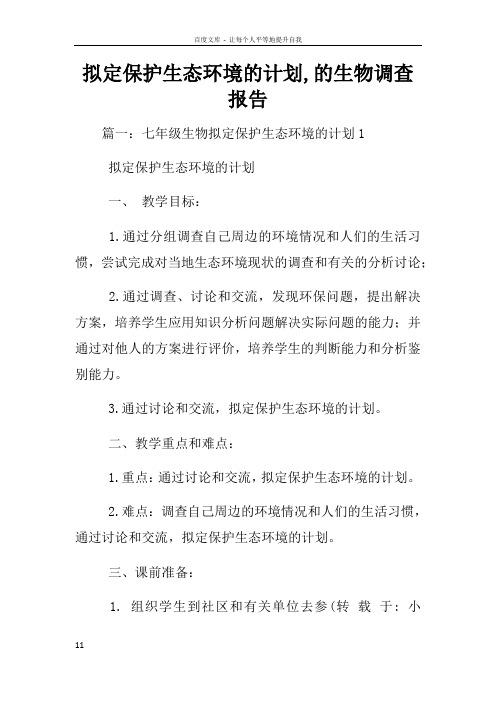 拟定保护生态环境的计划的生物调查报告