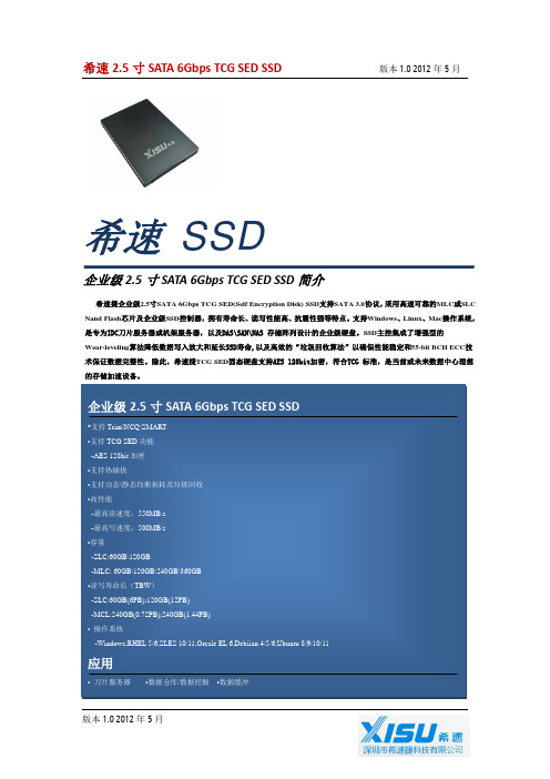 希速企业级 2.5寸 SATA 6Gbps TCG加密SSD简介