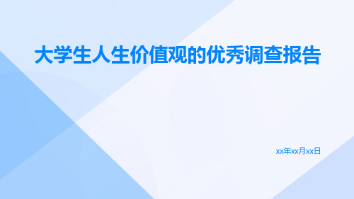 大学生人生价值观的优秀调查报告