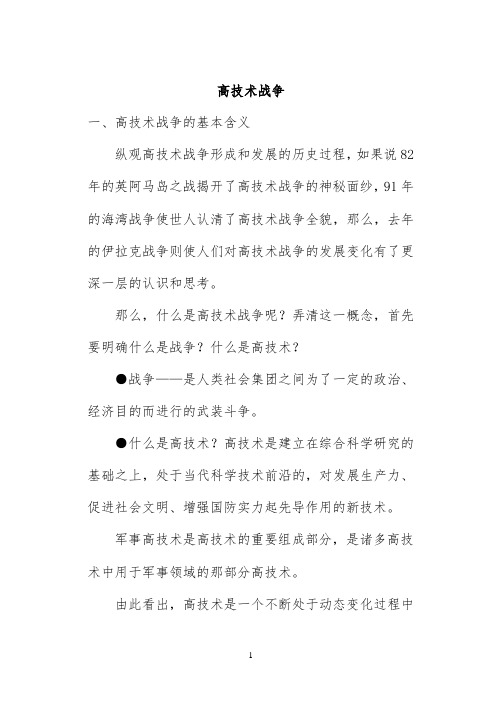 高技术战争—军事理论教案