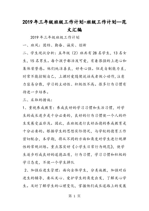 2019年三年级班级工作计划-班级工作计划-