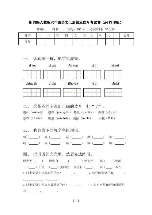 新部编人教版六年级语文上册第三次月考试卷(A4打印版)