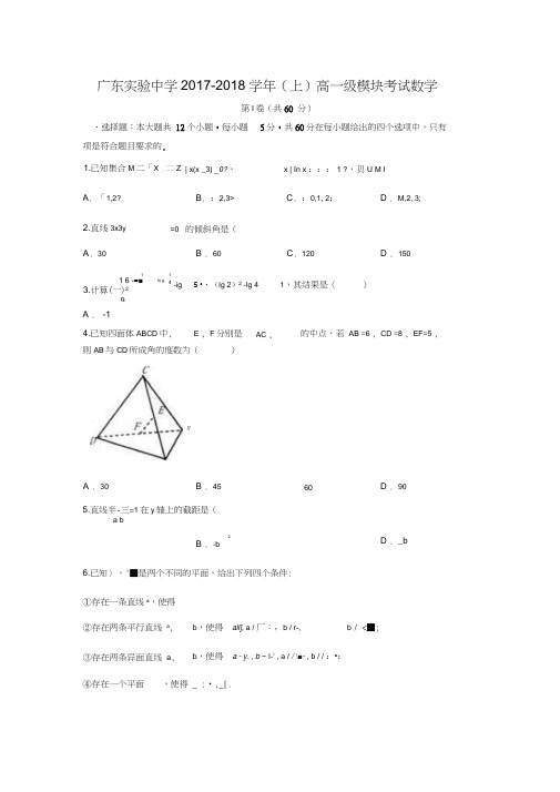 2017-2018学年广东省实验中学高一数学上期末考试试题