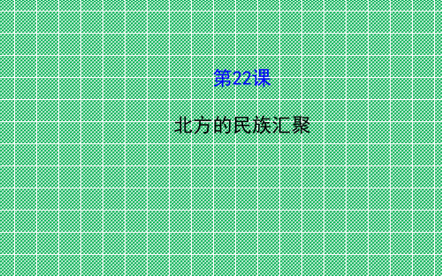 北师大版七上历史金榜学案配套课件4.22北方的民族汇聚