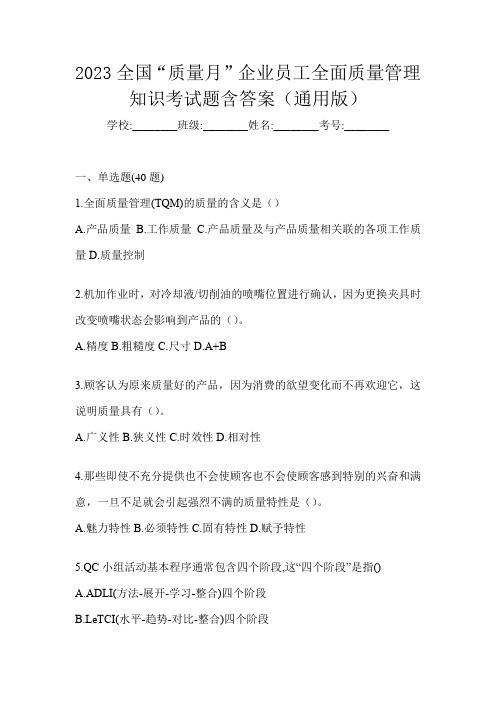 2023全国“质量月”企业员工全面质量管理知识考试题含答案(通用版)