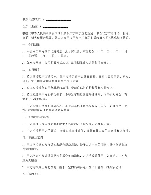 兼职主播合同协议书