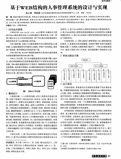 基于WEB结构的人事管理系统的设计与实现