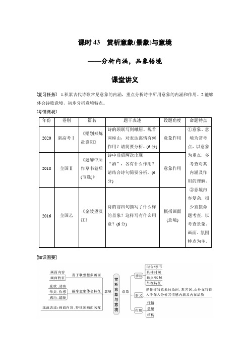 第4部分 古诗词阅读与鉴赏 课时43 赏析意象 (景象)与意境——分析内涵,品象悟境