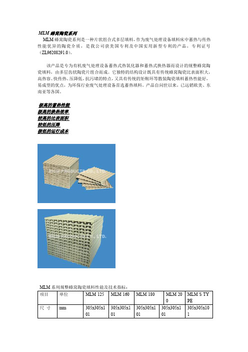 MLM蜂窝陶瓷系列