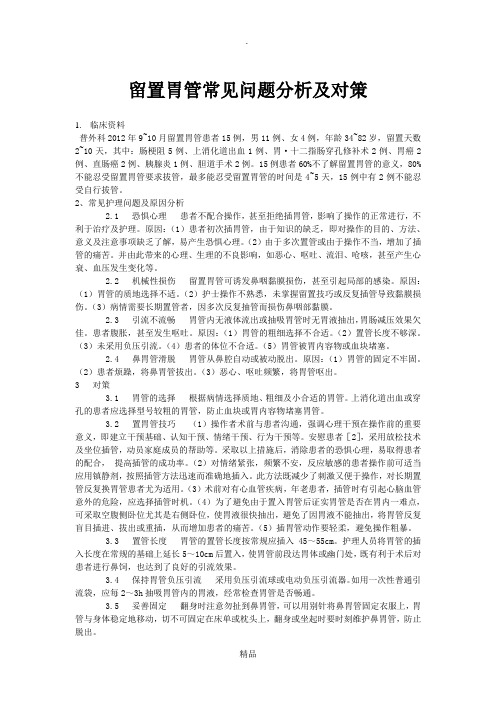 留置胃管常见问题分析及对策