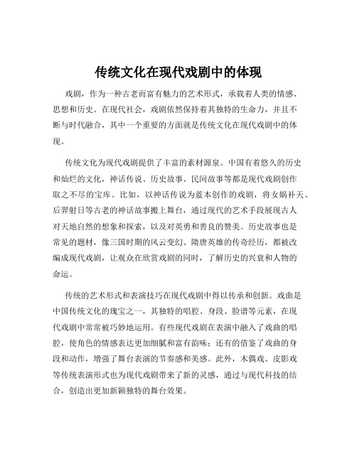 传统文化在现代戏剧中的体现