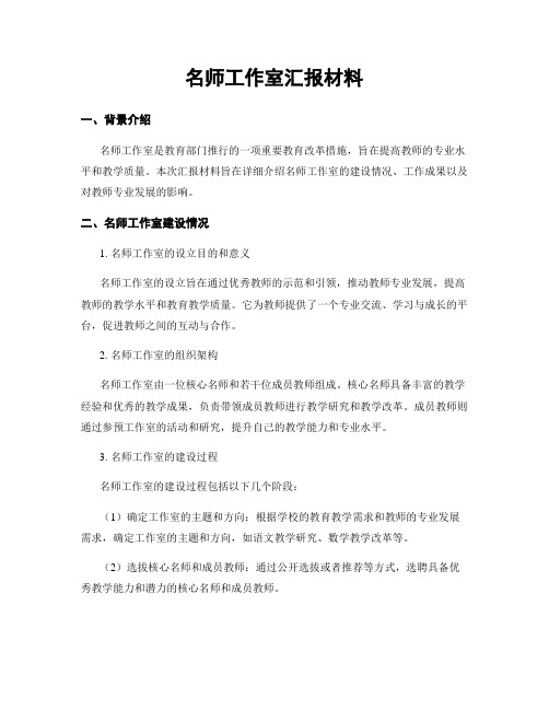 名师工作室汇报材料