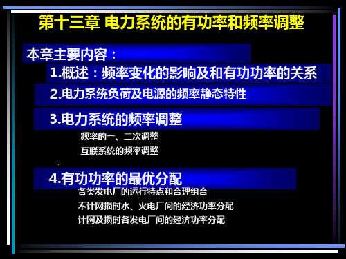 电力系统分析13章