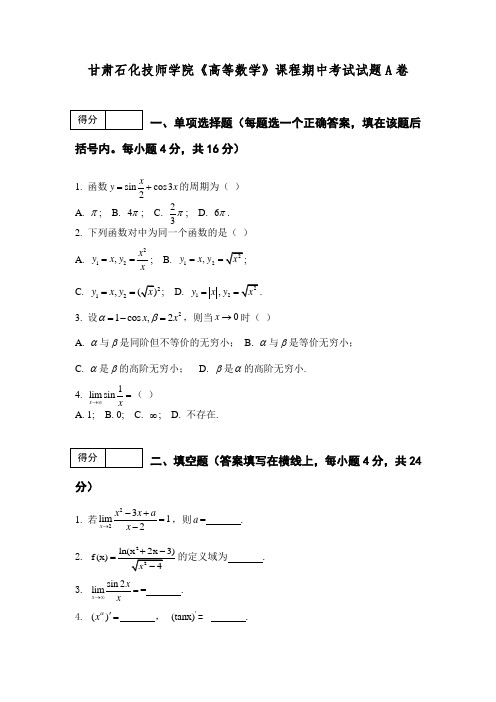 《高等数学》期中考试A