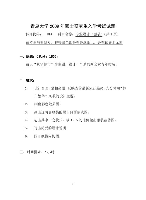 青岛大学专业设计(服装)考研真题2009—2011年