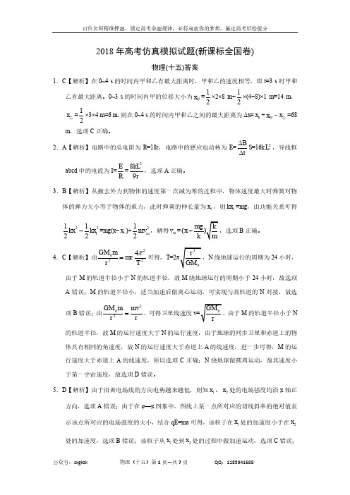 2018年高考仿真模拟物理试题新课标全国卷(十五)答案