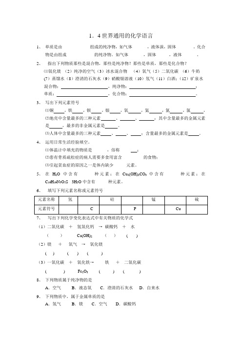 沪教版化学九上1.4《世界通用的化学语言》word练习题